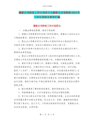 最新公司财务工作计划范文与最新公司采购部2024年工作计划范文参考汇编
