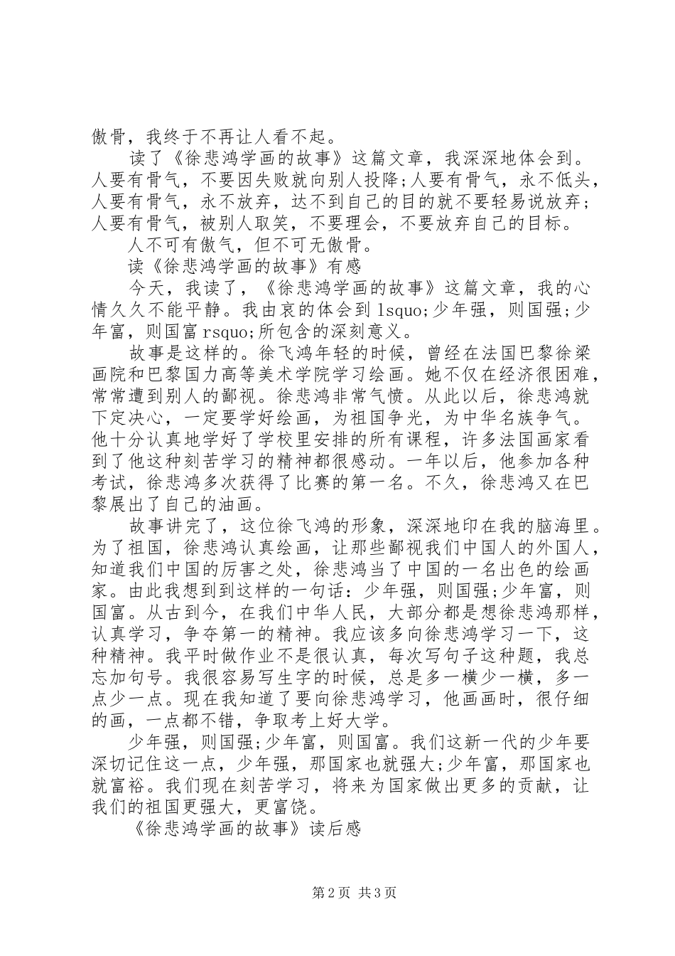 《徐悲鸿学画的故事》读后感_第2页