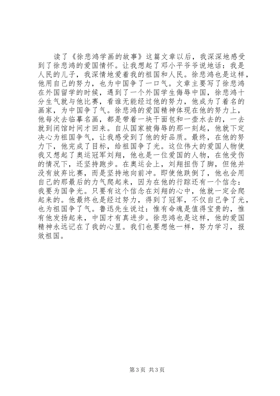 《徐悲鸿学画的故事》读后感_第3页