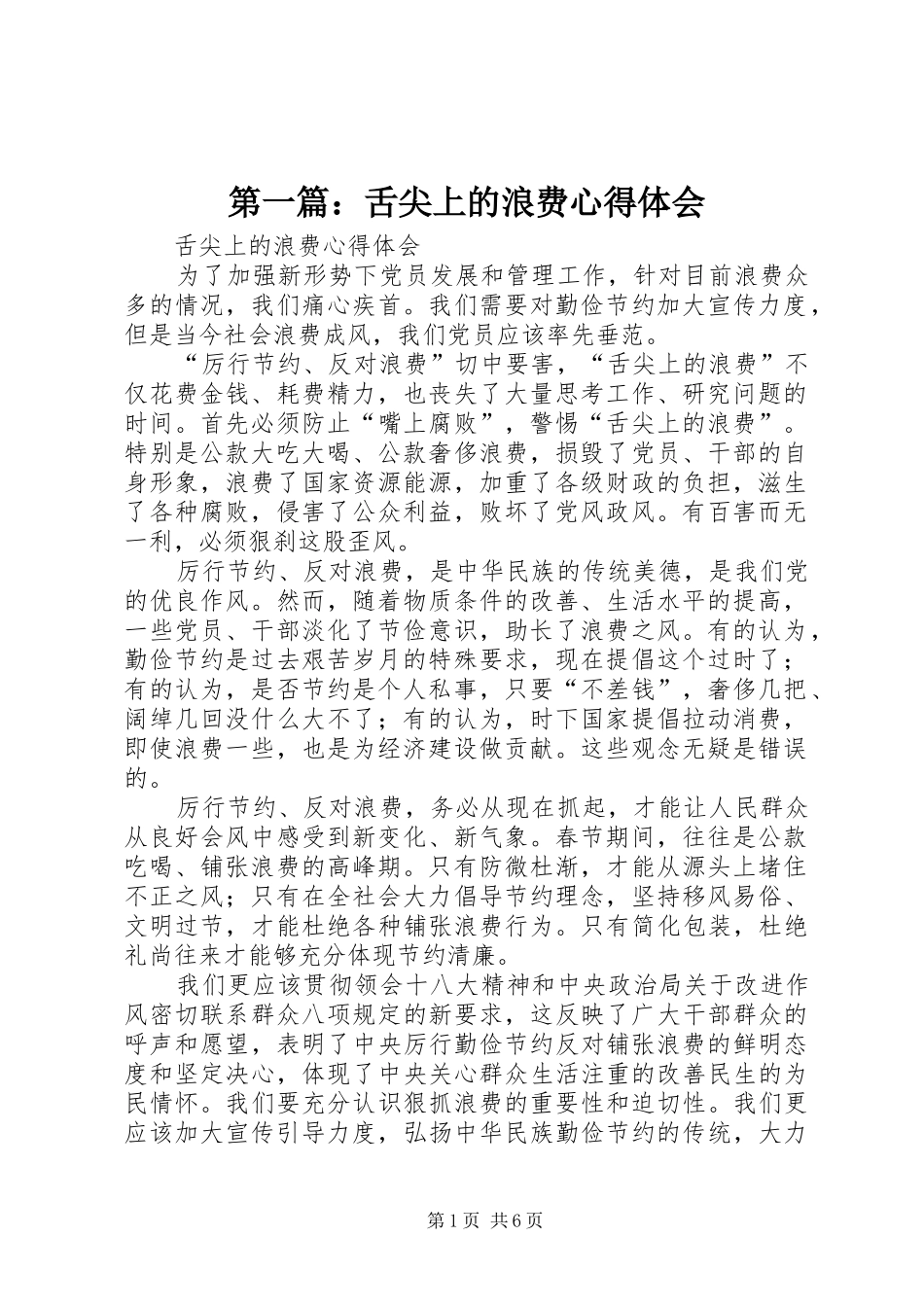 第一篇：舌尖上的浪费心得体会_第1页