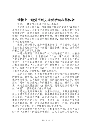 迎接七一建党节创先争优活动心得体会