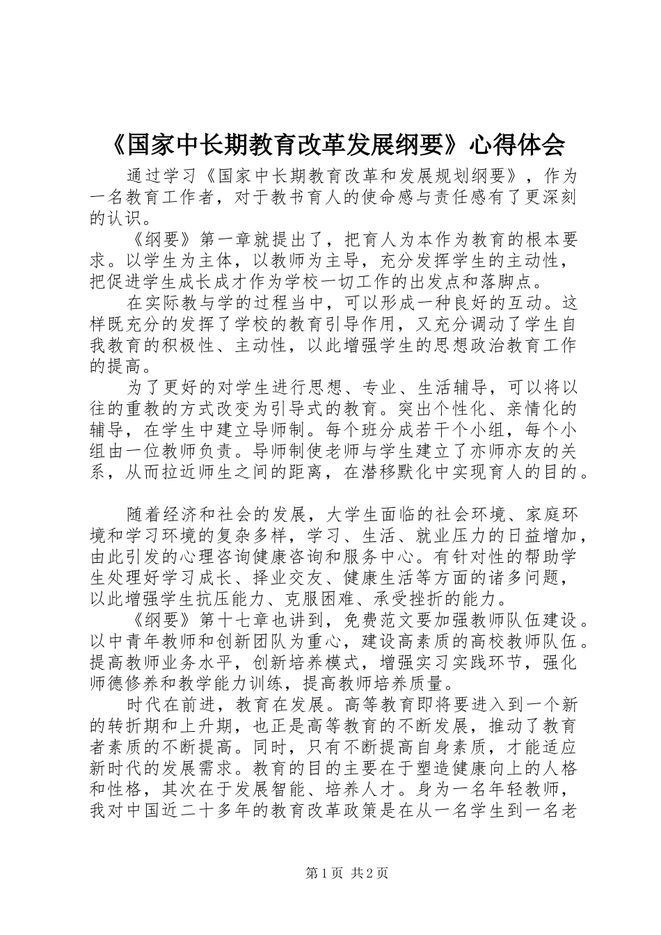 《国家中长期教育改革发展纲要》心得体会_第1页