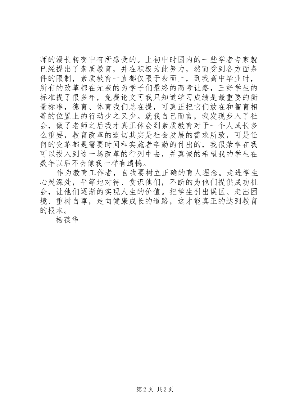 《国家中长期教育改革发展纲要》心得体会_第2页