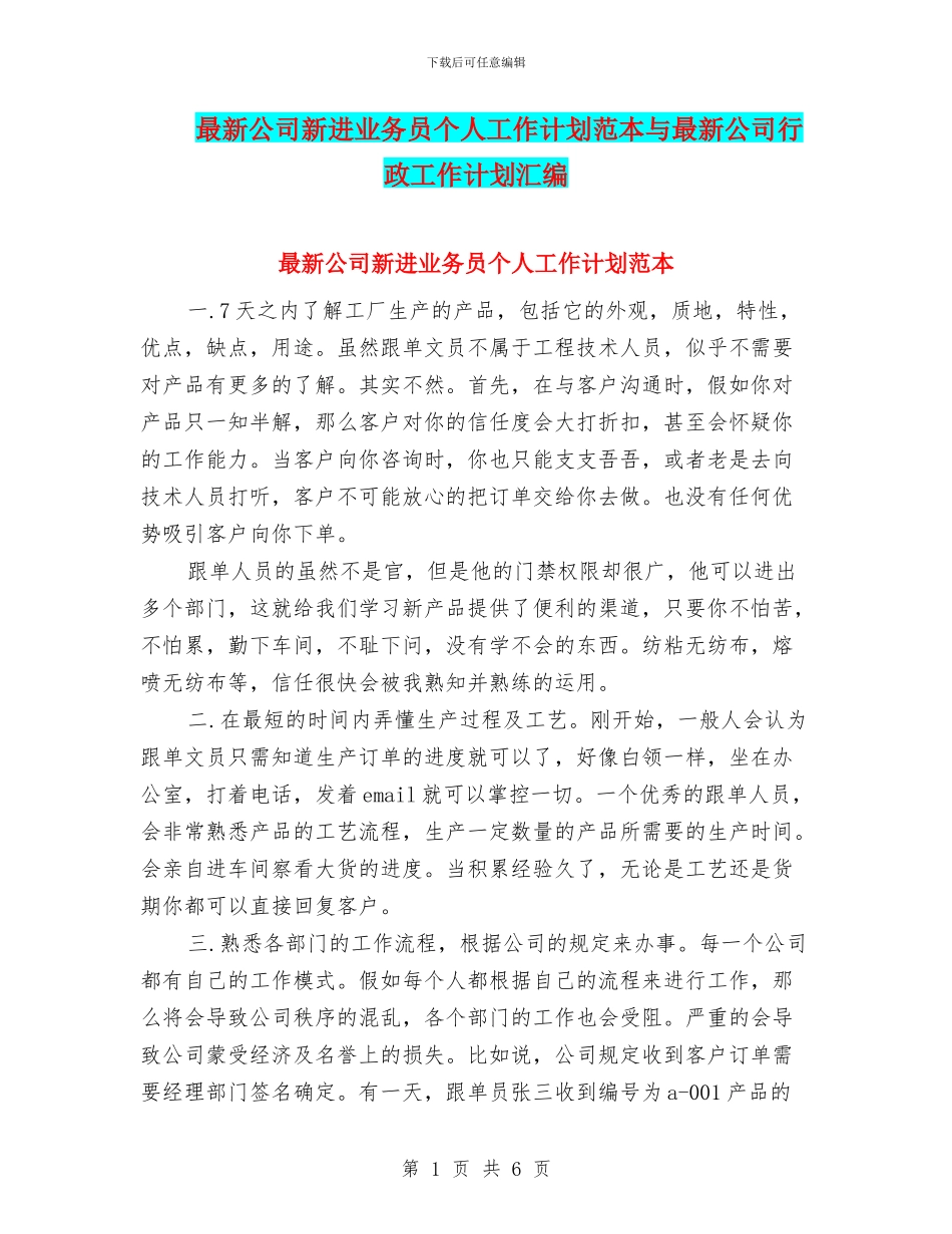 最新公司新进业务员个人工作计划范本与最新公司行政工作计划汇编_第1页