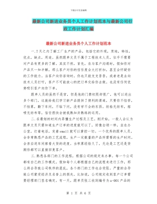 最新公司新进业务员个人工作计划范本与最新公司行政工作计划汇编