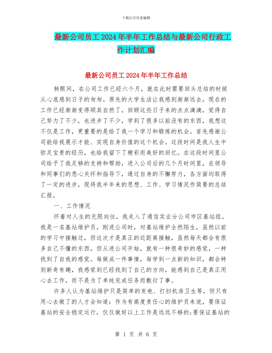 最新公司员工2024年半年工作总结与最新公司行政工作计划汇编_第1页