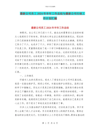 最新公司员工2024年半年工作总结与最新公司行政工作计划汇编