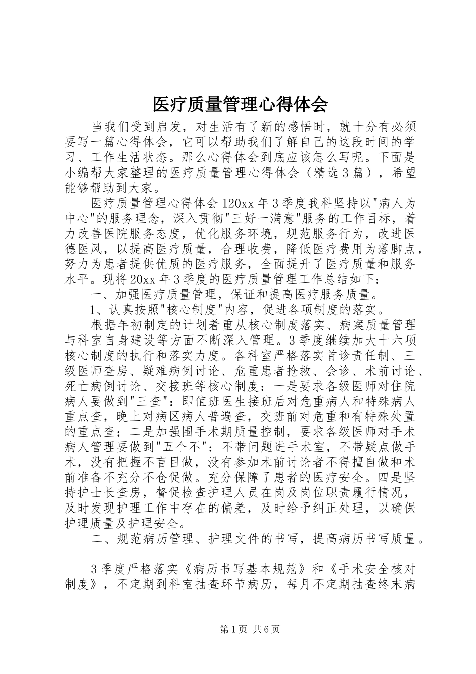 医疗质量管理心得体会_第1页