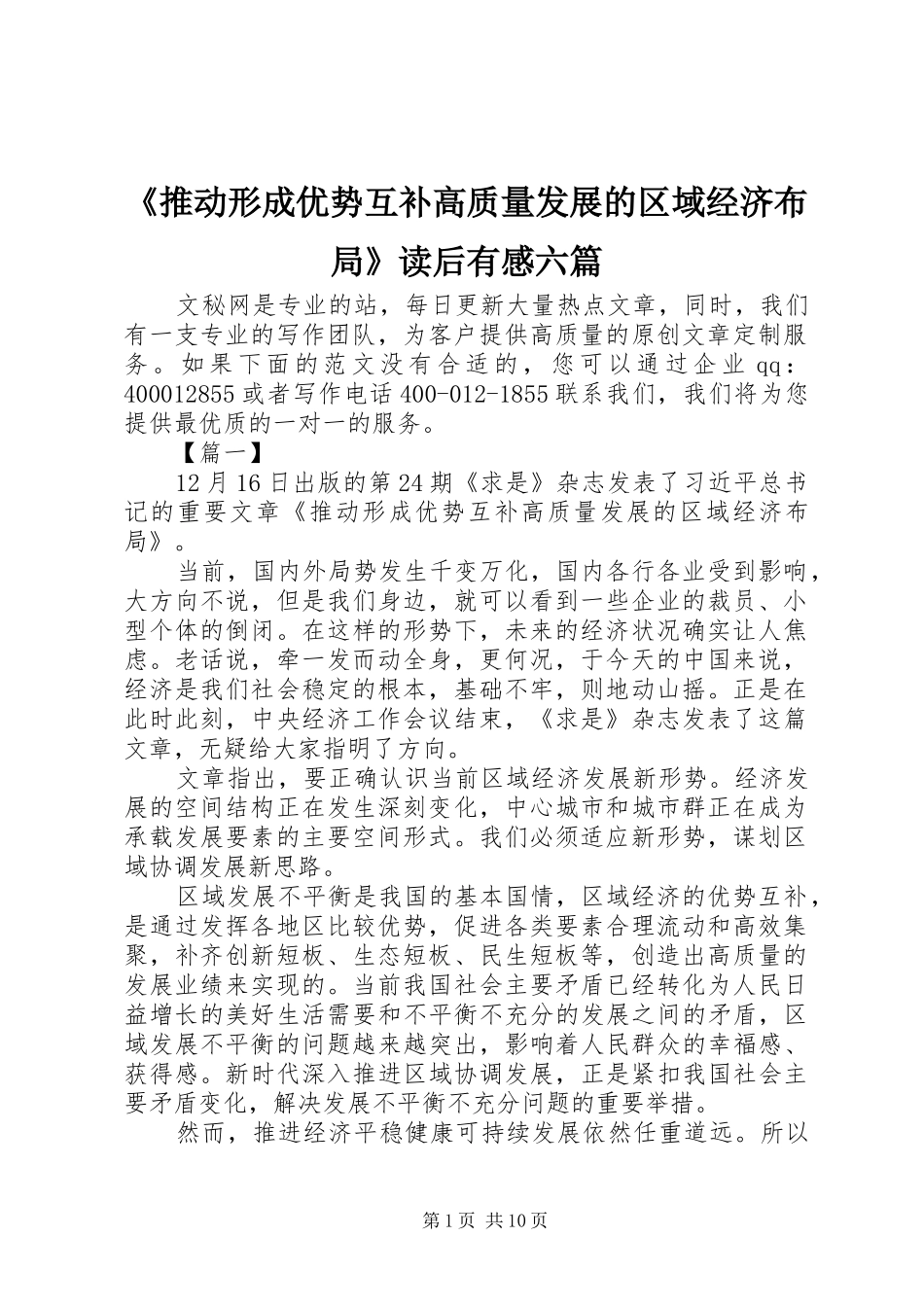 《推动形成优势互补高质量发展的区域经济布局》读后有感六篇_第1页