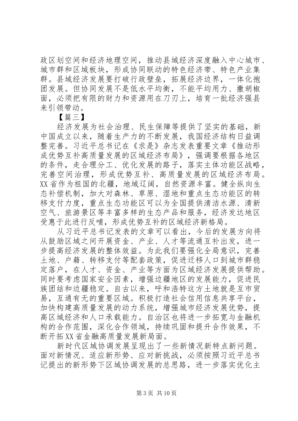 《推动形成优势互补高质量发展的区域经济布局》读后有感六篇_第3页