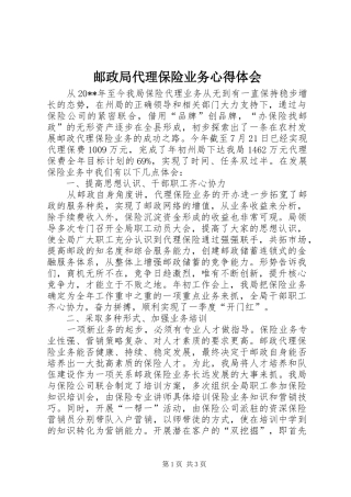 邮政局代理保险业务心得体会