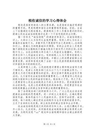 税收诚信的学习心得体会