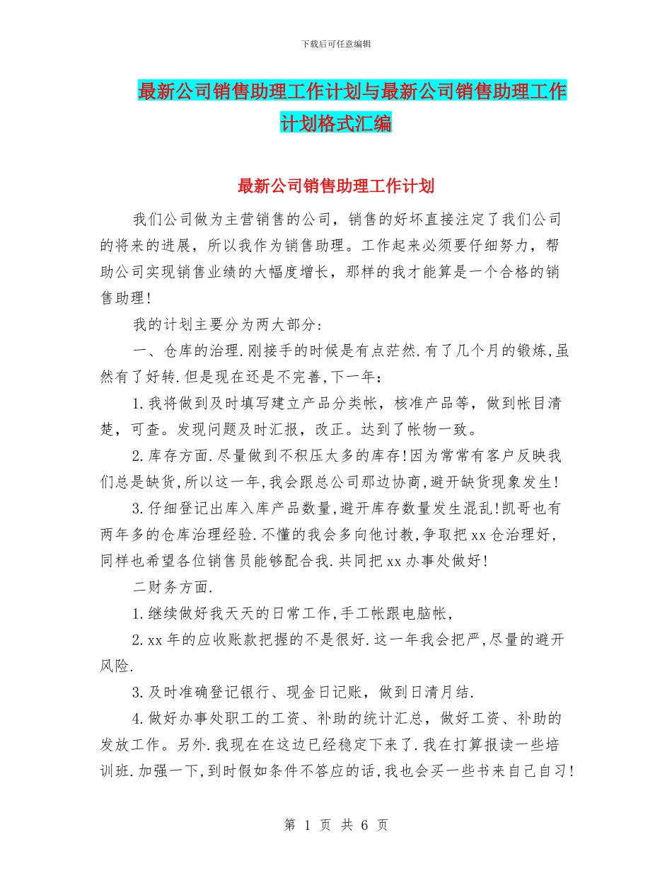 最新公司销售助理工作计划与最新公司销售助理工作计划格式汇编_第1页