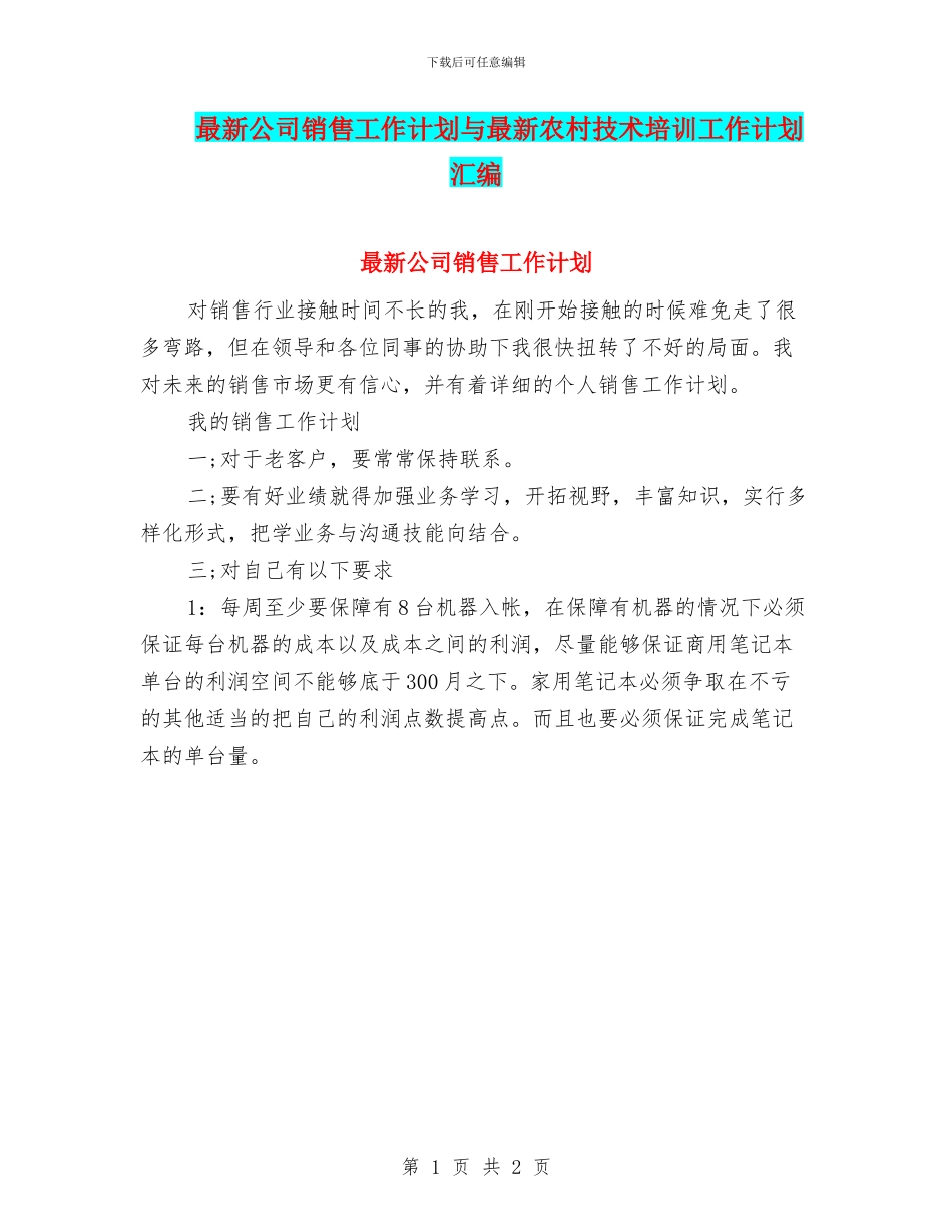 最新公司销售工作计划与最新农村技术培训工作计划汇编_第1页