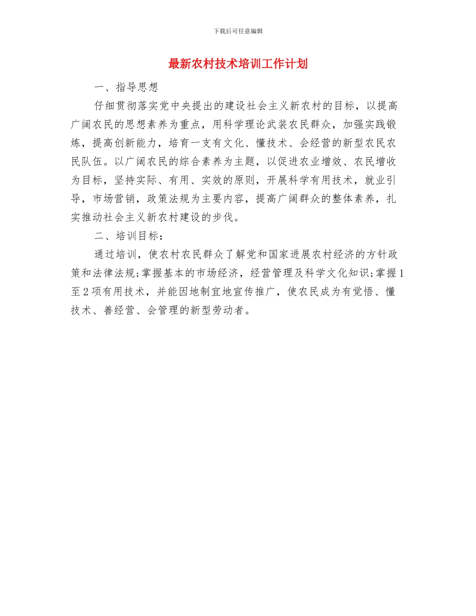 最新公司销售工作计划与最新农村技术培训工作计划汇编_第2页