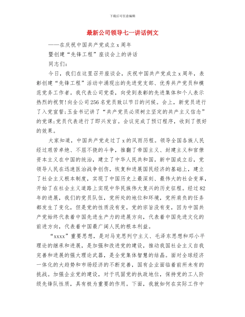 最新公司春节晚会演讲稿范本与最新公司领导七一讲话例文汇编_第3页