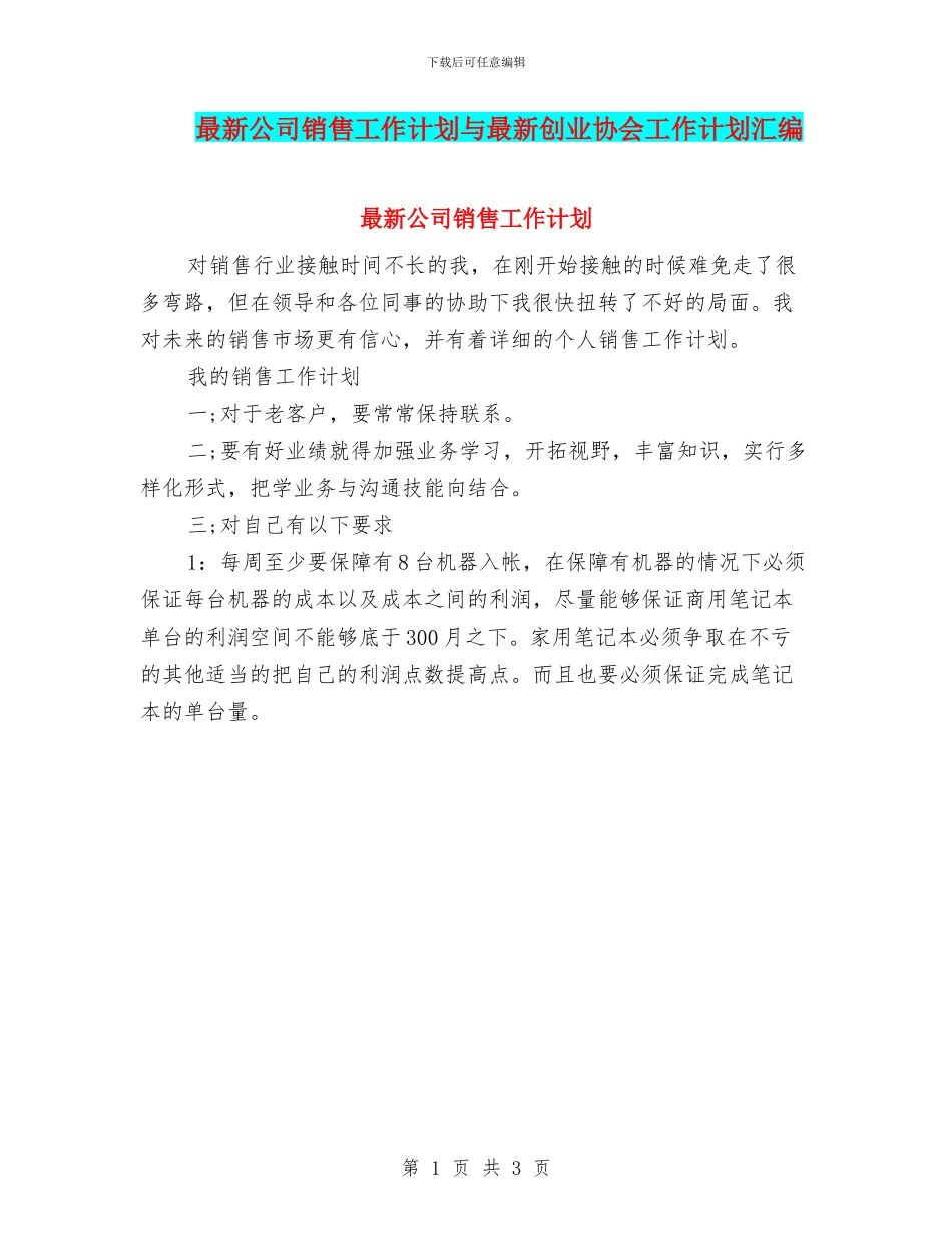 最新公司销售工作计划与最新创业协会工作计划汇编_第1页