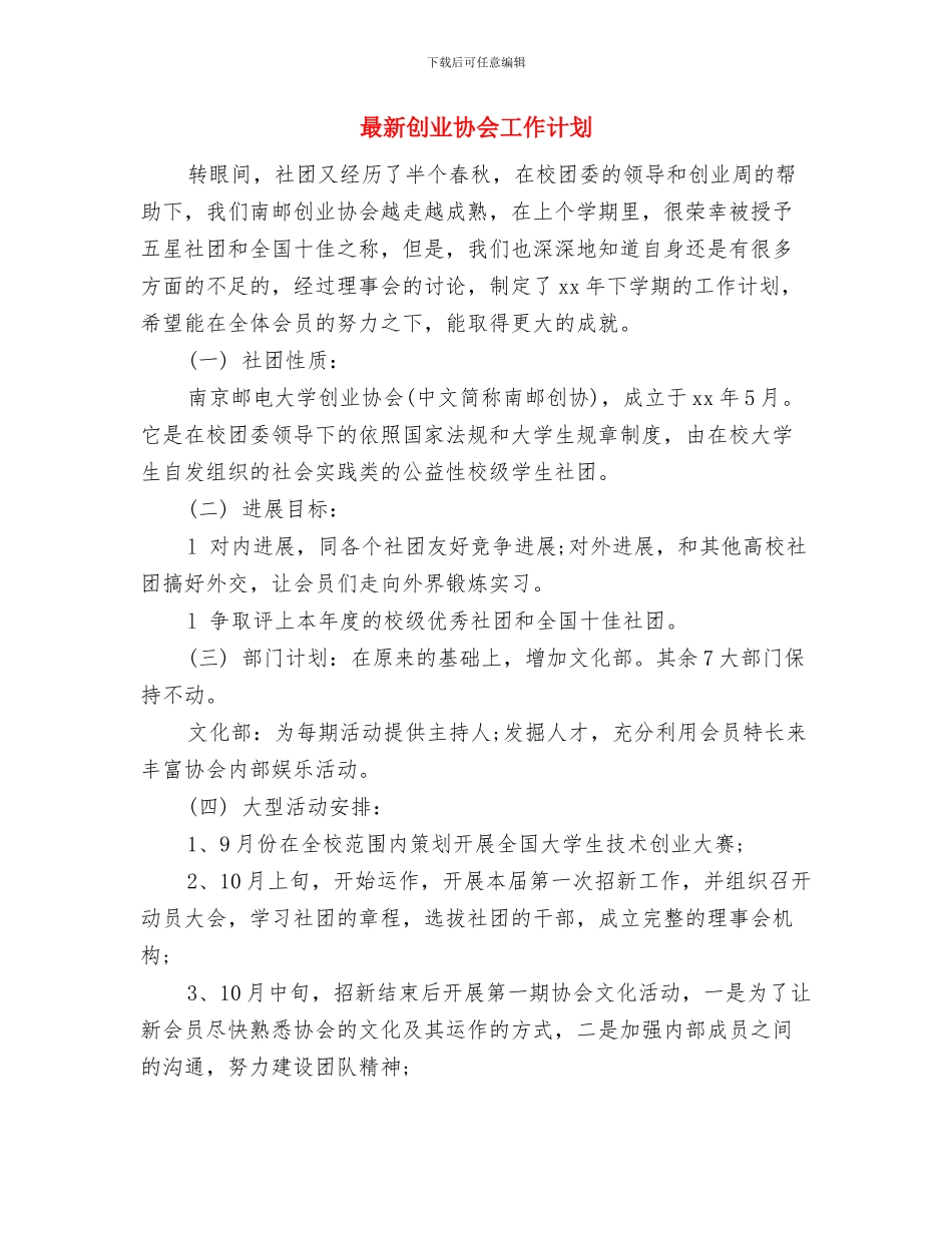 最新公司销售工作计划与最新创业协会工作计划汇编_第2页