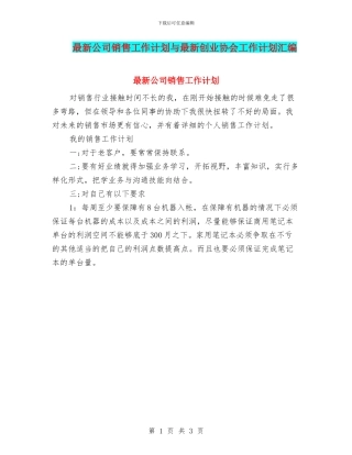 最新公司销售工作计划与最新创业协会工作计划汇编