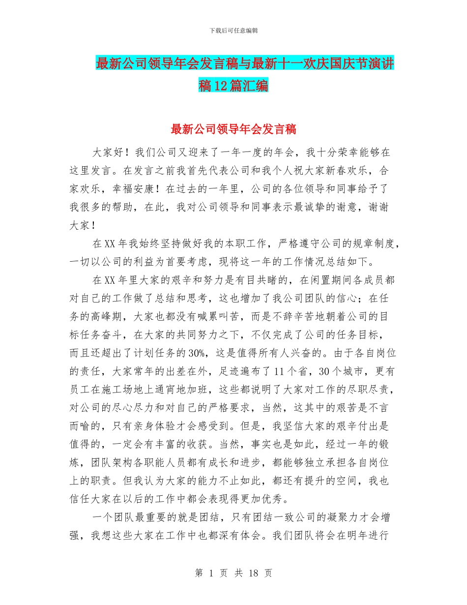 最新公司领导年会发言稿与最新十一欢庆国庆节演讲稿12篇汇编_第1页