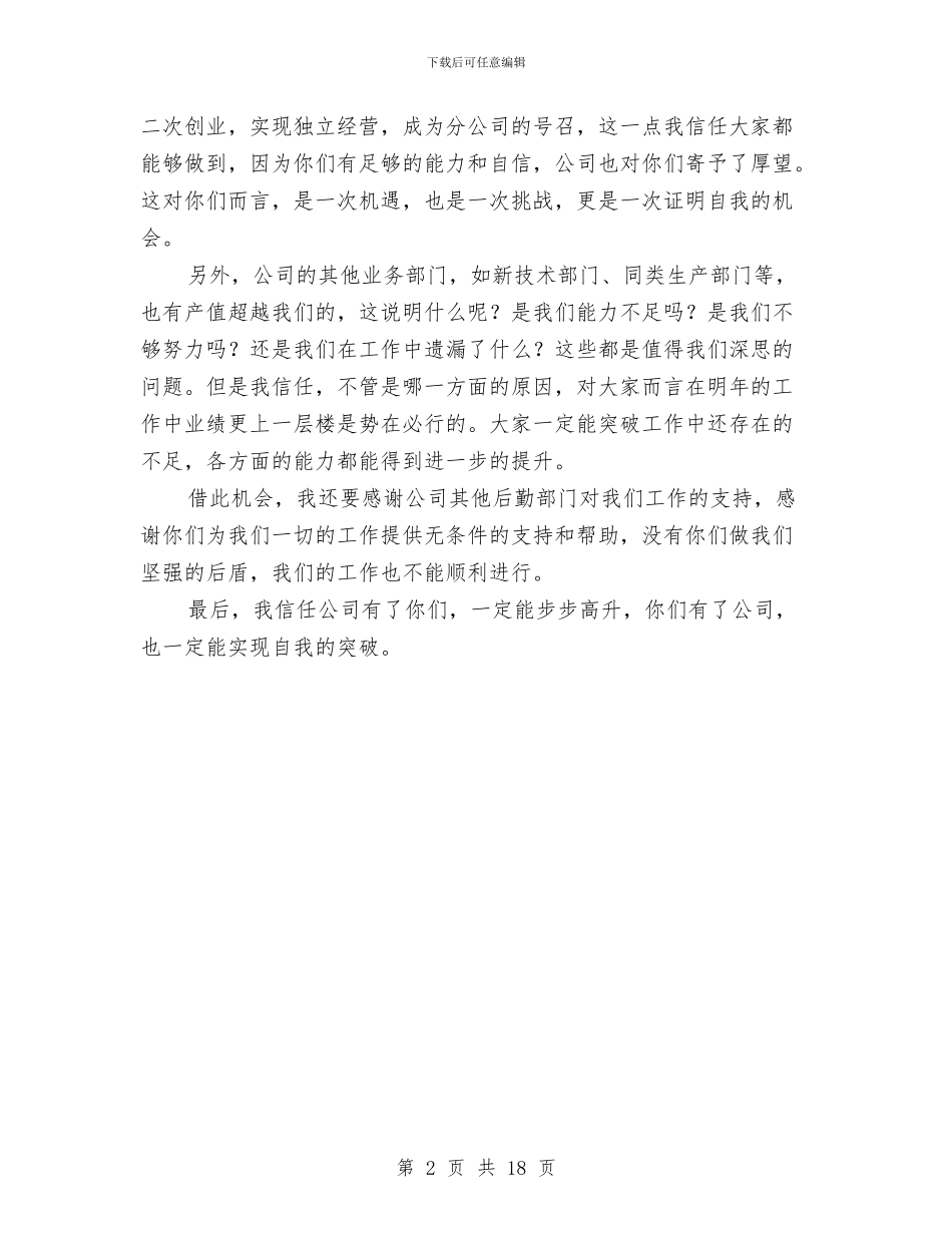 最新公司领导年会发言稿与最新十一欢庆国庆节演讲稿12篇汇编_第2页