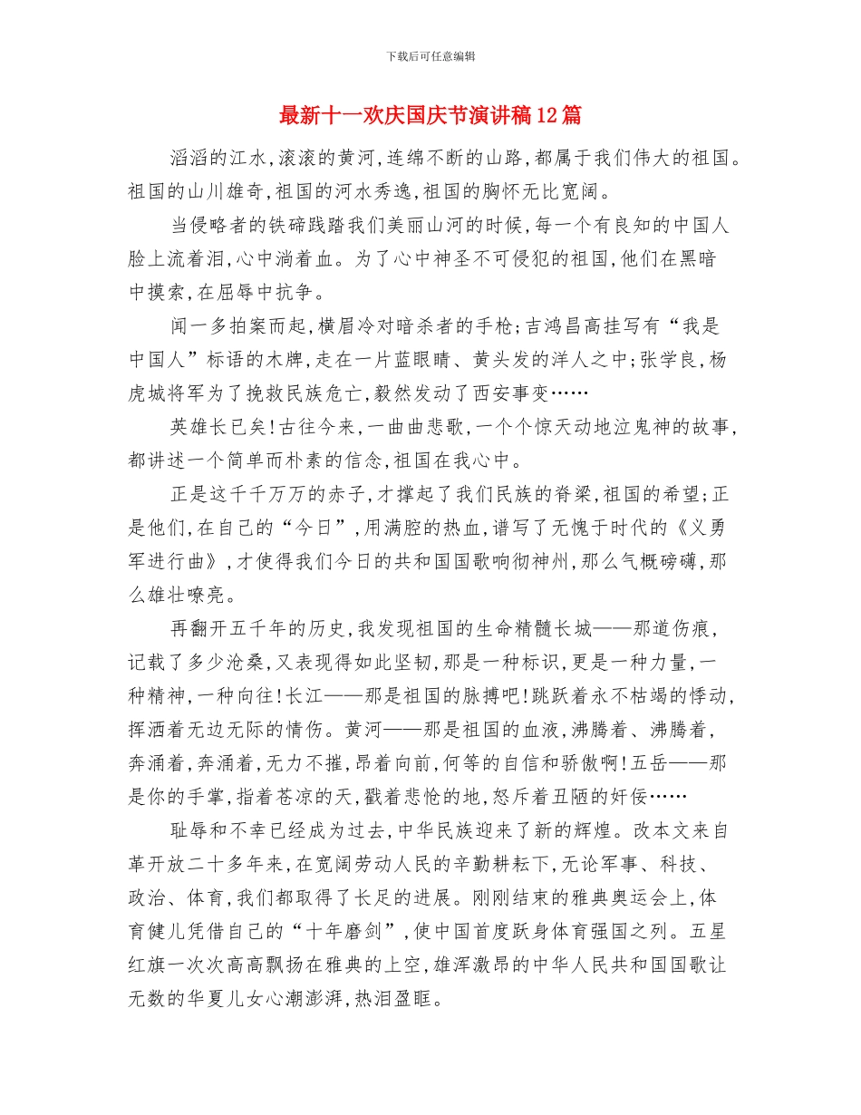 最新公司领导年会发言稿与最新十一欢庆国庆节演讲稿12篇汇编_第3页