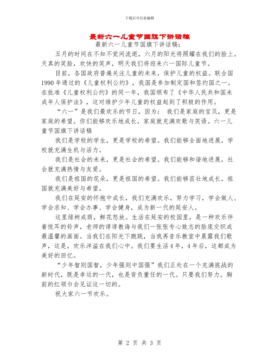 最新六一儿童节国旗下讲话稿_第2页