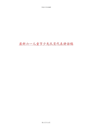 最新六一儿童节少先队员代表讲话稿
