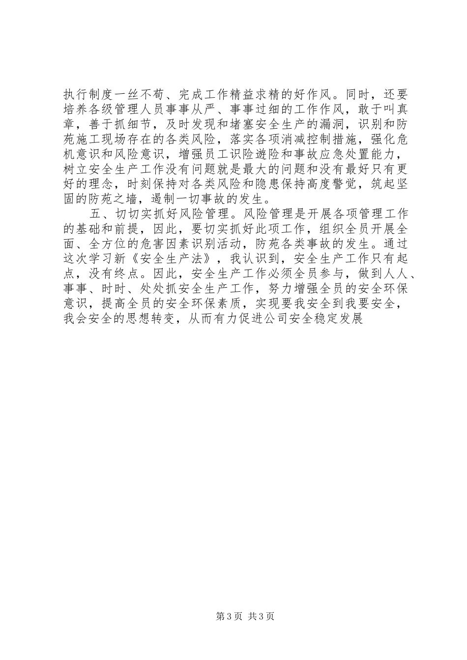 《安全生产法》学习心得_第3页