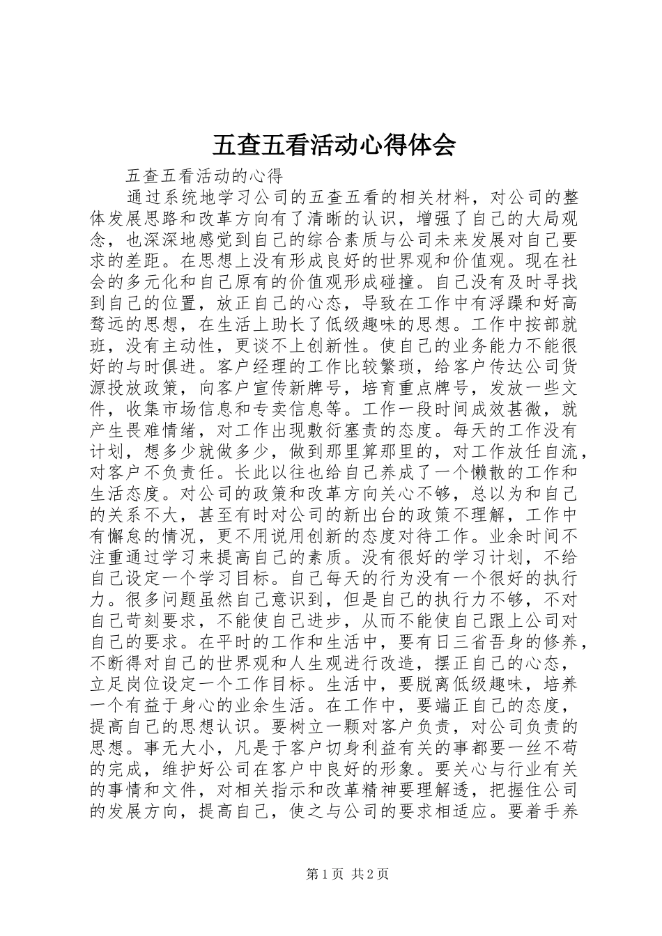 五查五看活动心得体会_第1页