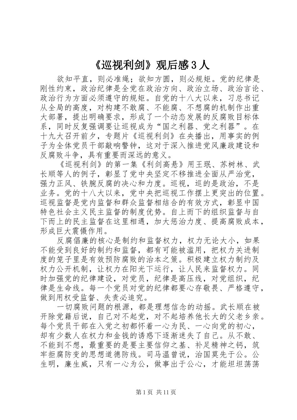 《巡视利剑》观后感3人_第1页