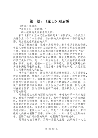 第一篇：《紫日》观后感