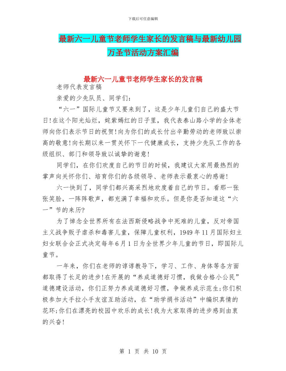 最新六一儿童节教师学生家长的发言稿与最新幼儿园万圣节活动方案汇编_第1页