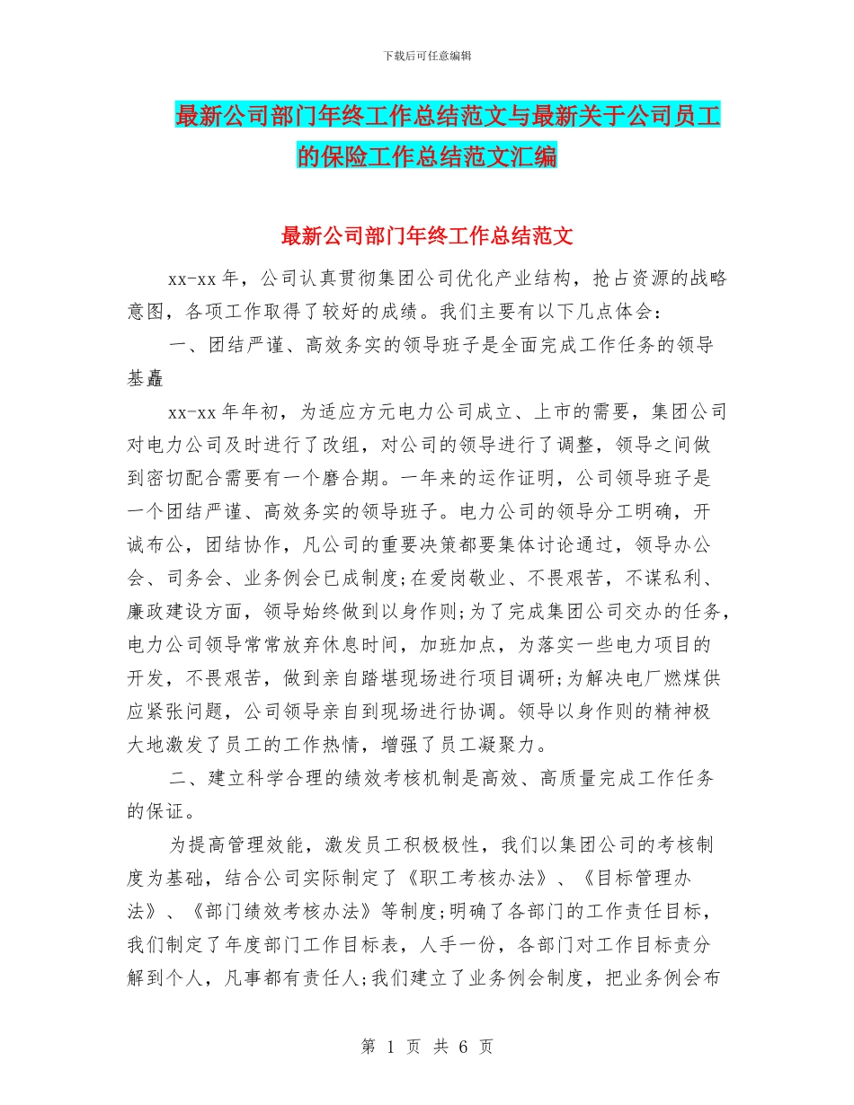 最新公司部门年终工作总结范文与最新关于公司员工的保险工作总结范文汇编_第1页