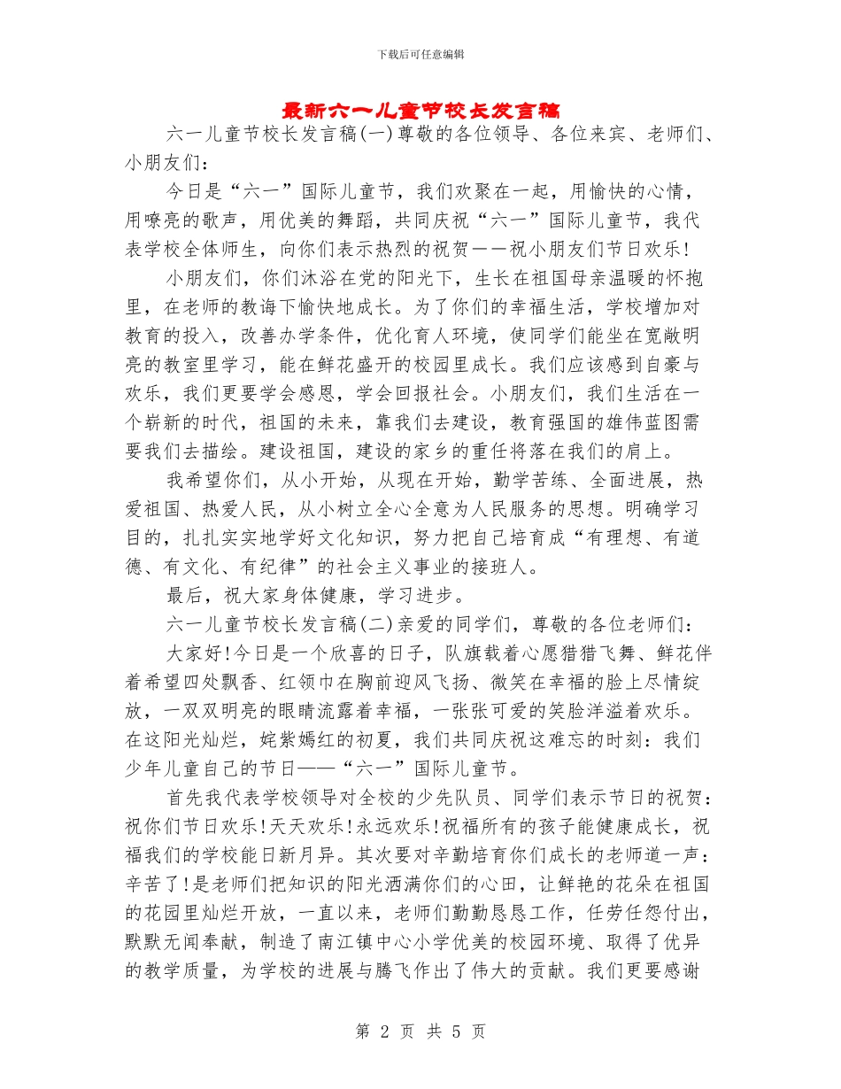 最新六一儿童节校长发言稿_第2页