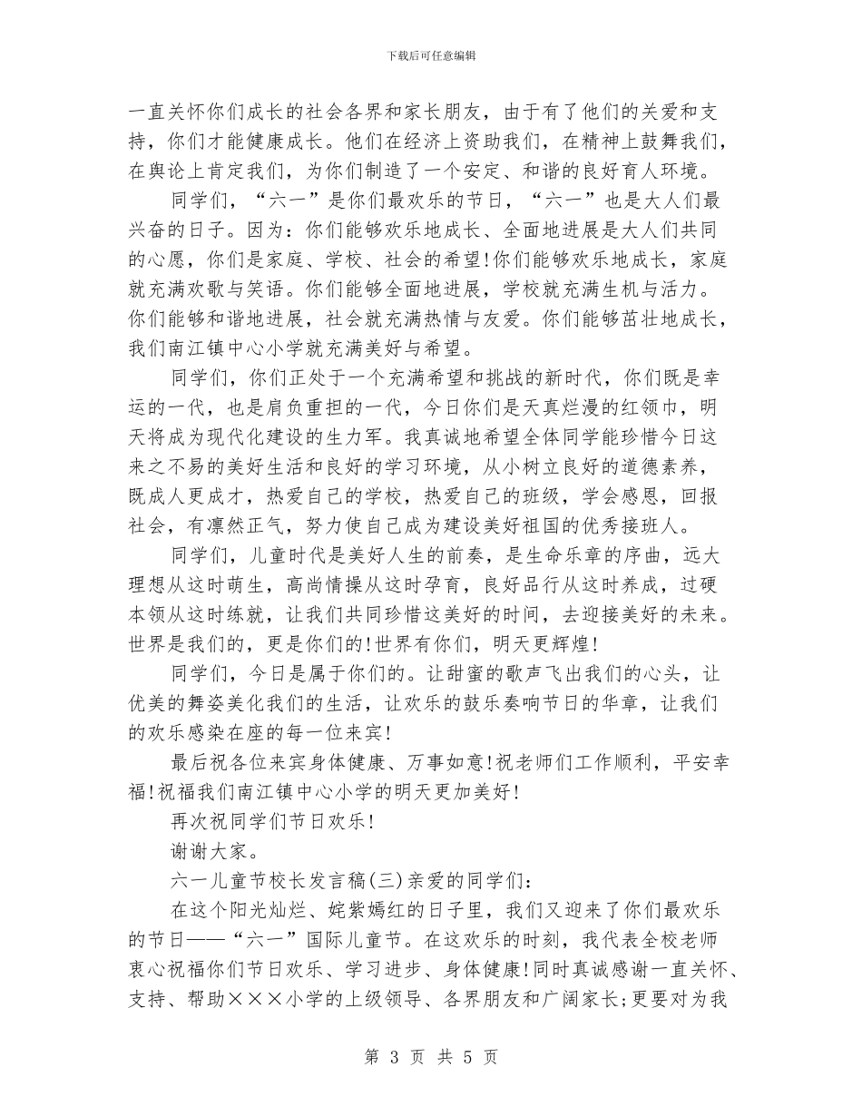 最新六一儿童节校长发言稿_第3页