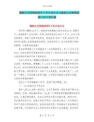 最新公司采购部明年工作计划大全与最新公司销售助理工作计划汇编