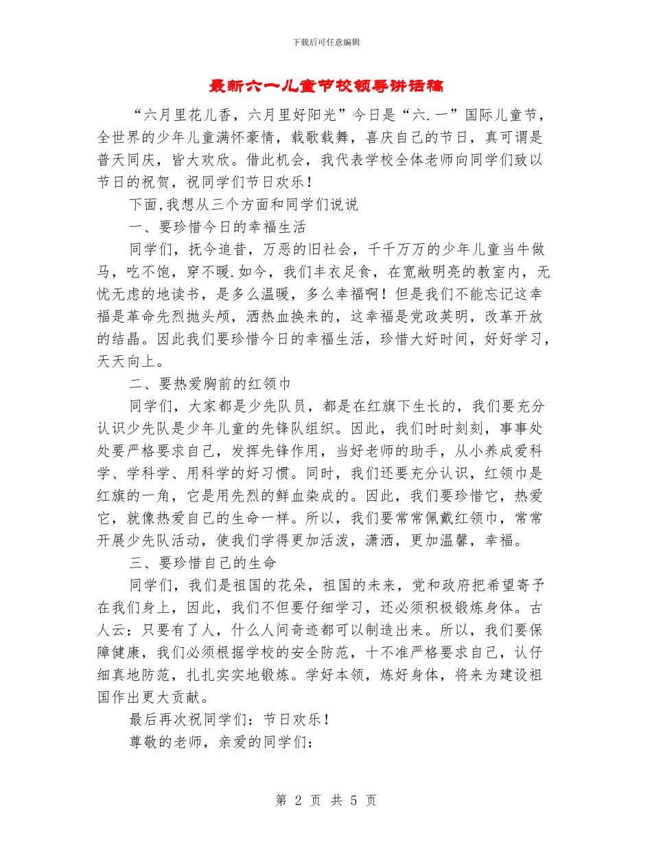 最新六一儿童节校领导讲话稿_第2页