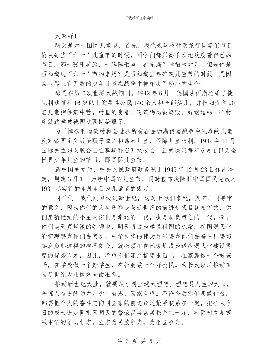 最新六一儿童节校领导讲话稿_第3页