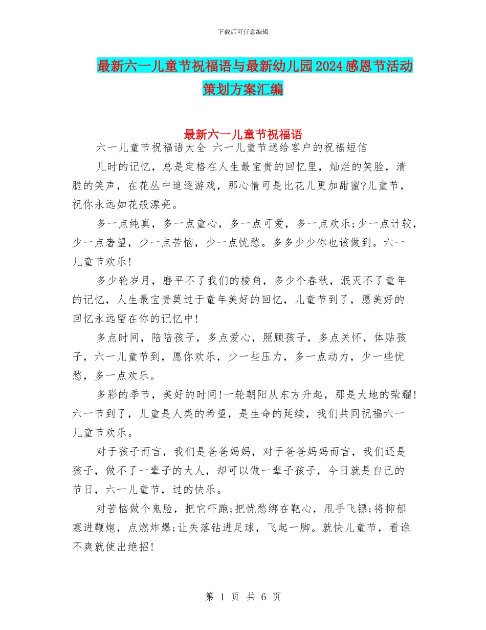 最新六一儿童节祝福语与最新幼儿园2024感恩节活动策划方案汇编_第1页