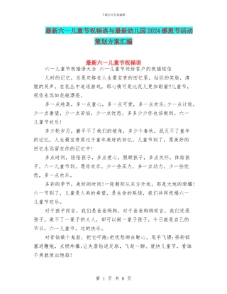 最新六一儿童节祝福语与最新幼儿园2024感恩节活动策划方案汇编