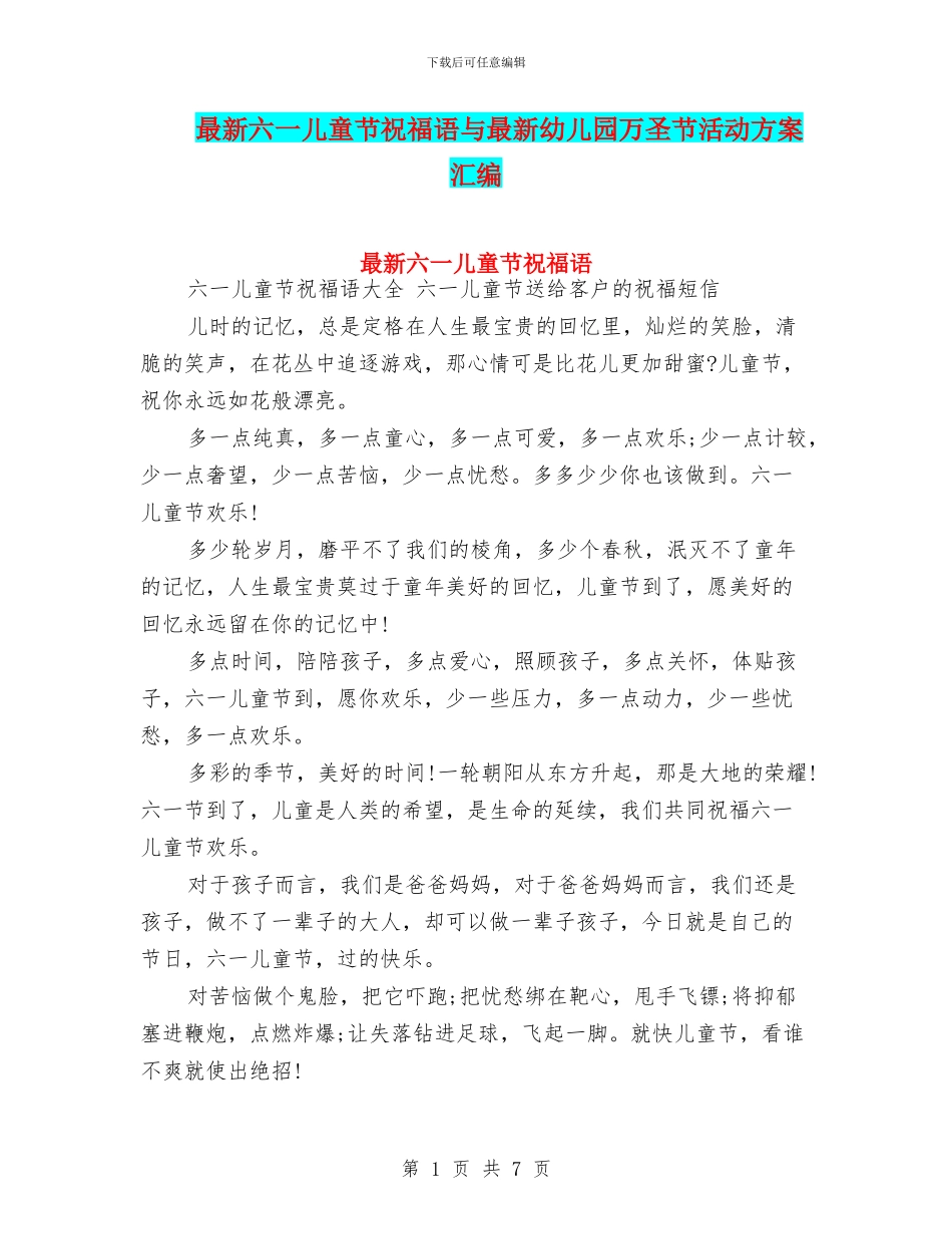 最新六一儿童节祝福语与最新幼儿园万圣节活动方案汇编_第1页