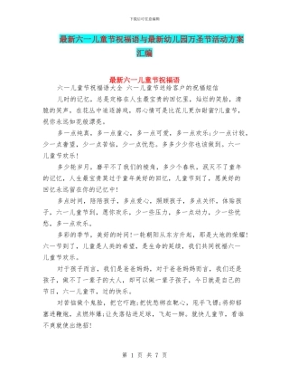 最新六一儿童节祝福语与最新幼儿园万圣节活动方案汇编