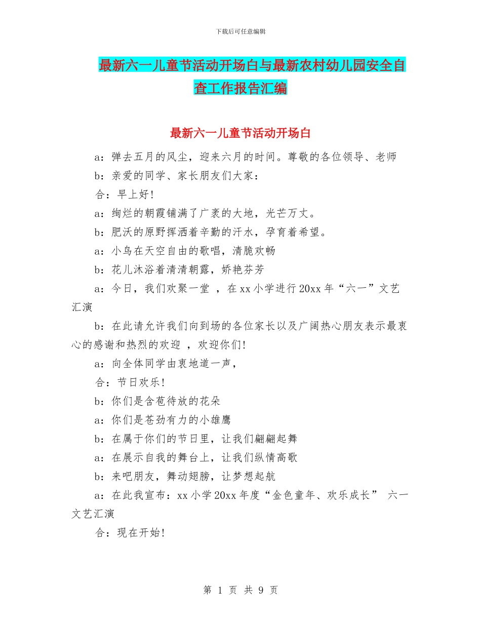最新六一儿童节活动开场白与最新农村幼儿园安全自查工作报告汇编_第1页
