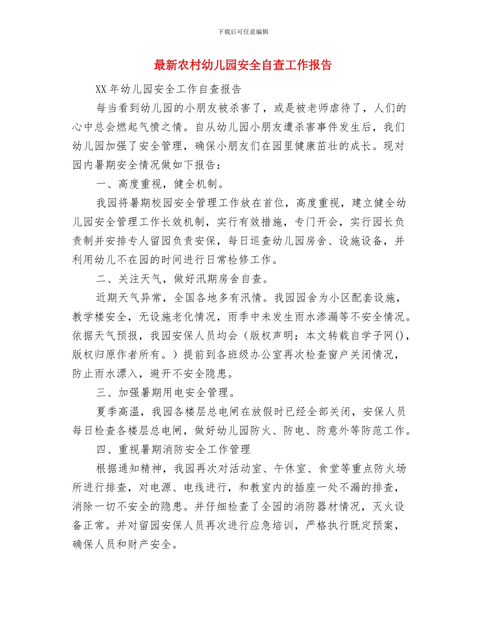 最新六一儿童节活动开场白与最新农村幼儿园安全自查工作报告汇编_第2页