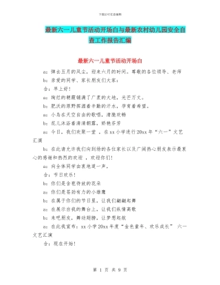 最新六一儿童节活动开场白与最新农村幼儿园安全自查工作报告汇编
