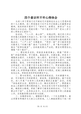 四个意识牢不牢心得体会