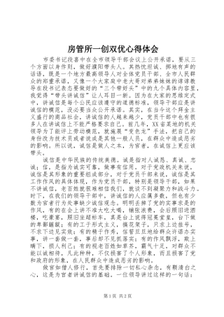 房管所一创双优心得体会