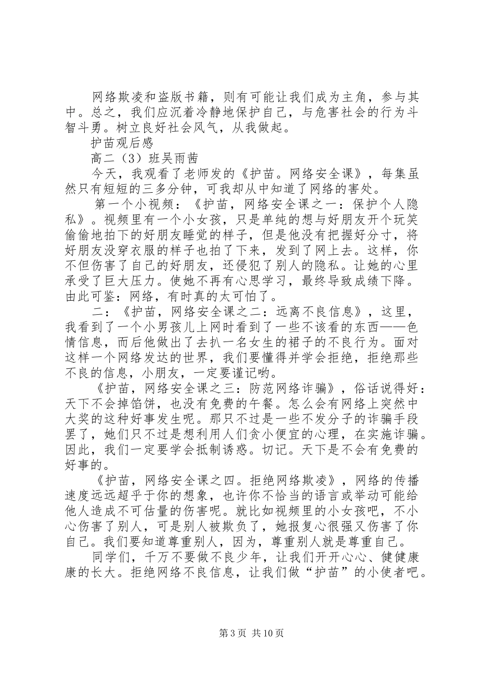 高二三班护苗观后感_第3页