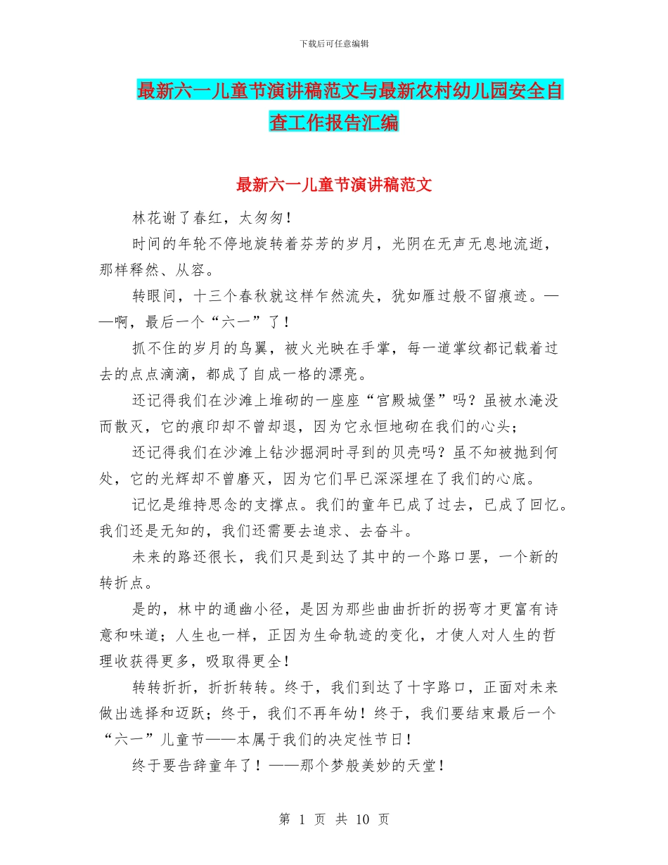 最新六一儿童节演讲稿范文与最新农村幼儿园安全自查工作报告汇编_第1页